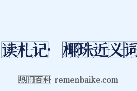 读札记·椰珠近义词是什么意思的图片